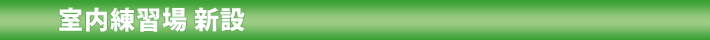 室内練習場新設
