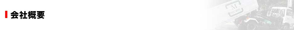 会社概要