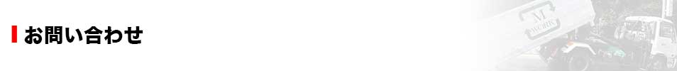 お問い合わせ