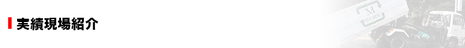 実績現場紹介
