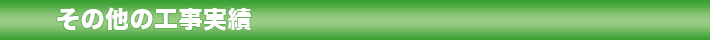 工事実績