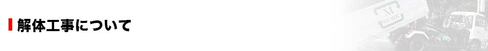 解体工事について