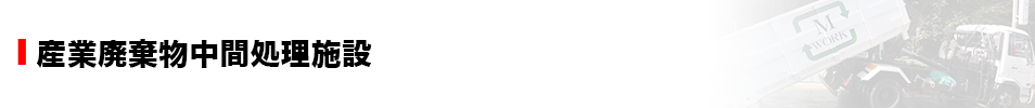 産業廃棄物中間処理施設