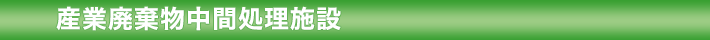産業廃棄物中間処理施設