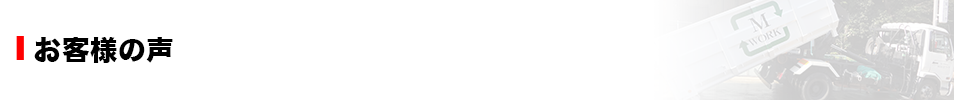 お客様の声